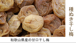 ▲紀州南高梅干通販専門店の紀州産の梅を使った安全な干し梅